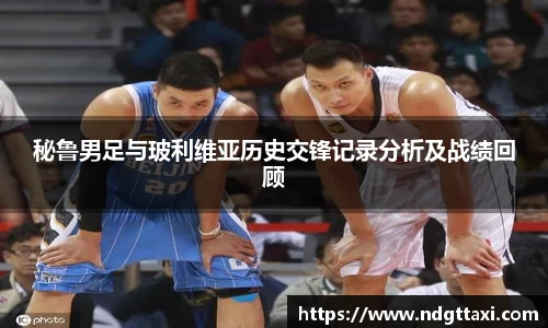 秘鲁男足与玻利维亚历史交锋记录分析及战绩回顾