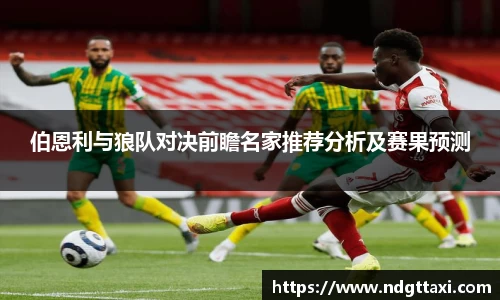 伯恩利与狼队对决前瞻名家推荐分析及赛果预测