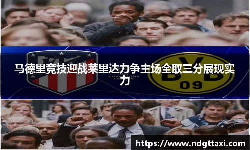 马德里竞技迎战莱里达力争主场全取三分展现实力