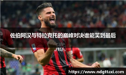 佐伯阿汉与特拉克托的巅峰对决谁能笑到最后