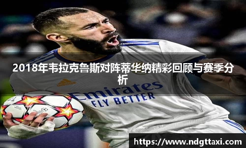 2018年韦拉克鲁斯对阵蒂华纳精彩回顾与赛季分析