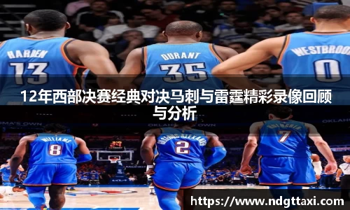 12年西部决赛经典对决马刺与雷霆精彩录像回顾与分析